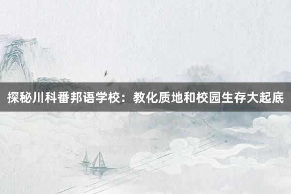 探秘川科番邦语学校：教化质地和校园生存大起底